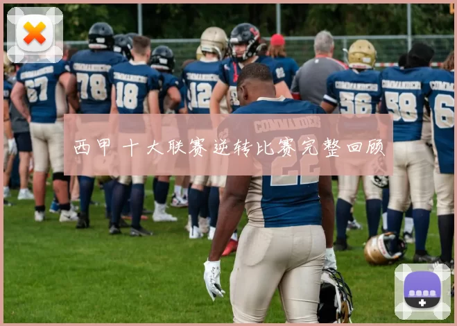 西甲 十大联赛逆转比赛完整回顾