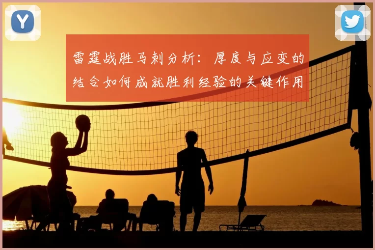 雷霆战胜马刺分析：厚度与应变的结合如何成就胜利经验的关键作用