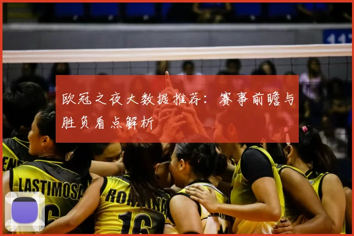 欧冠之夜大数据推荐：赛事前瞻与胜负看点解析