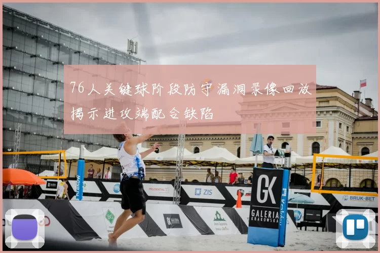 76人关键球阶段防守漏洞录像回放揭示进攻端配合缺陷
